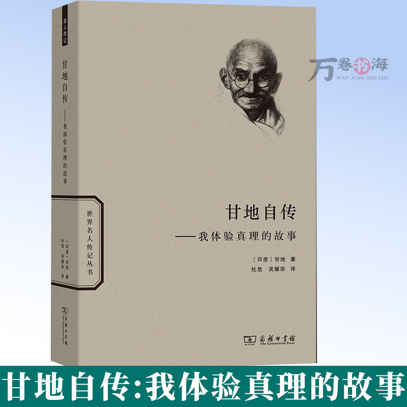 甘地自传:我体验真理的故事 世界名人传记丛书 [印度]甘地 著 杜危 吴耀宗 译 商务印书馆 9787100223942