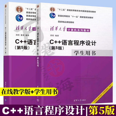 C++语言程序设计 郑莉 第5版五版 在线教学版教材+学生用书 清华大学出版 清华大学计算机系列教材