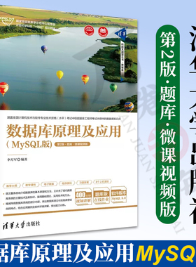 【官方正版新书】 数据库原理及应用（MySQL版)(第2版·题库·微课视频版） 李月军 清华大学出版社 SQL语言-关系数据库系统