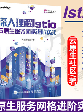 深入理解Istio 云原生服务网格进阶实战 Service Mesh核心功能架构解析安装部署流量控制 生态实践生态书 电子工业出版社