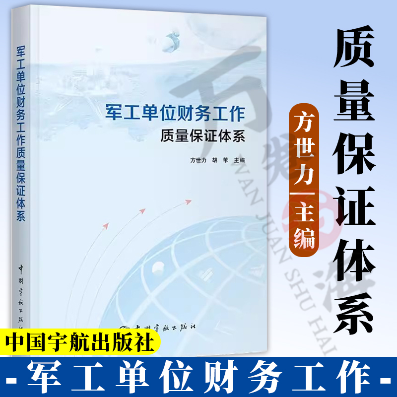军工单位财务工作质量保证体系 方世力 军工单位国家政策 财务会计制度 规章制度实际操作指南书籍 军工单位财务操作手册