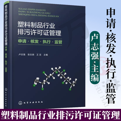 塑料制品行业排污许可证管理 申请·核发·执行·监管 卢志强 塑料制品企业排污许可证申请流程 塑料制品工业企业从业人员参考