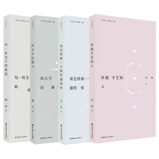 中国现当代诗歌全4册 每一粒光子的轨迹+向天空拉满弓+怀揣手艺的人+该怎样将一个快件递给你 随书附赠音频 中国工人出版社