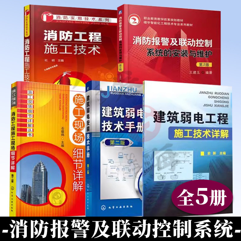 消防工程施工技术+建筑弱电工程施工技术详解+消防报警及联动控制系统的安装与维护+消防工程施工现场细节详解+建筑弱电安装技术