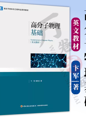 高分子物理基础Fundamental of Polymer Physics高校教材2024年9月印1版1次高聚物物理学教材英文9787518447640轻工业出版社