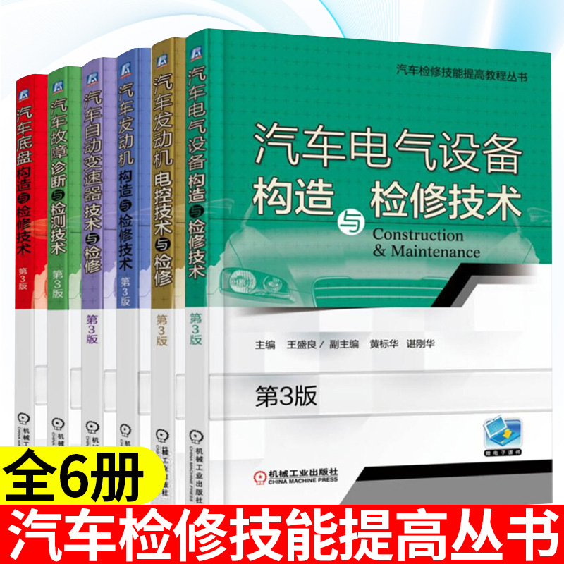 汽车书籍6册 故障诊断与检测+自动变速器技术与检修+发动机构造与检修+发动机电控技术与检修+电气设备构造与检修+底盘构造与检修