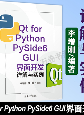 【官方正版新书】 Qt for Python PySide6 GUI界面开发详解与实例 李增刚 清华大学出版社