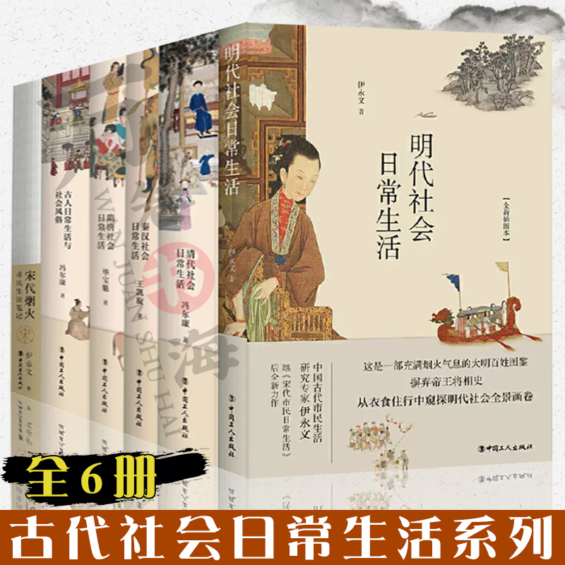 6册 古人日常生活与社会风俗+隋唐+秦汉+清代+明代社会+宋代烟火 市民生活笔记 古代人衣食住行 中国传统文化服饰妆容礼仪制度汉服