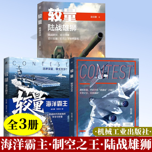 较量 海洋霸主 跨越时代的制海权争夺与较量 赵云鹏+较量 制空之王+较量 陆战雄狮 现代海军科技战略政治之道 军事爱好者阅读书籍