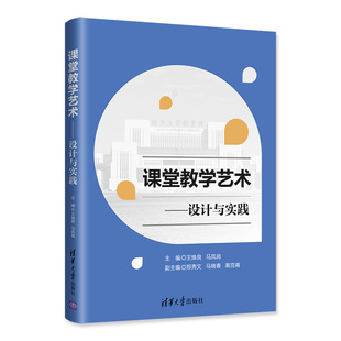 正版书籍 课堂教学艺术——设计与实践王焕良 马凤岗 郑秀文 马晓春 高克甫 清华大学出版社 高校教师发展教学能力提升参考读本