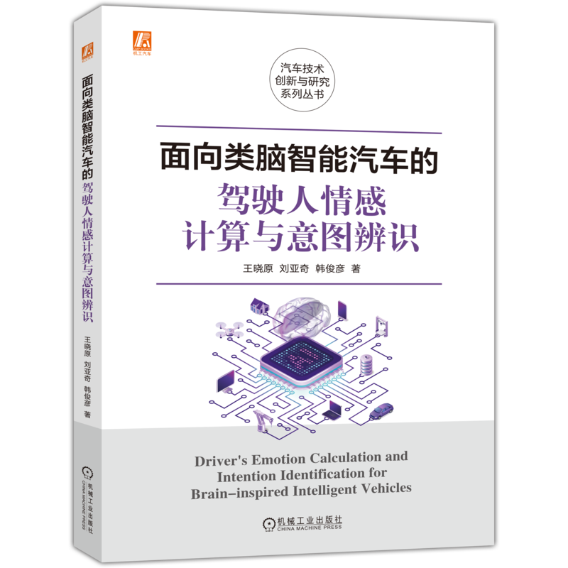 面向类脑智能汽车的驾驶人情感
