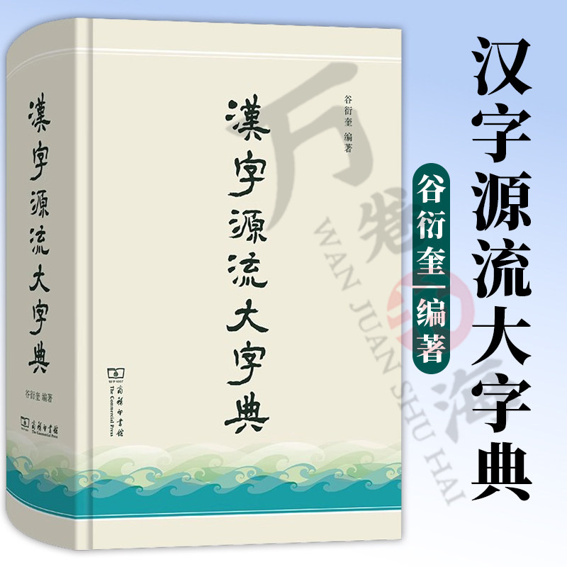 正版 汉字源流大字典 谷衍奎 编著 商务印书馆 普及汉字文化 汉字构造分析 字义疏理 古今探求汉字源流解析