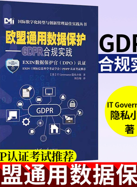 欧盟通用数据保护 GDPR合规实践 IT Governance隐私小组 清华大学出版社 国际数字化转型与创新管理实践丛书数据安全书籍
