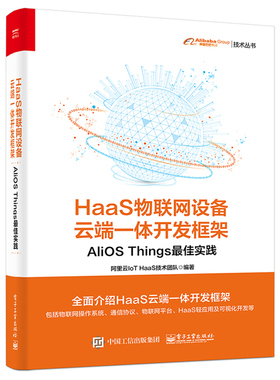 HaaS物联网设备云端一体开发框架AliOSThings实践阿里云IoTHaaS技术团队阿里巴巴集团技术丛书物联网开发