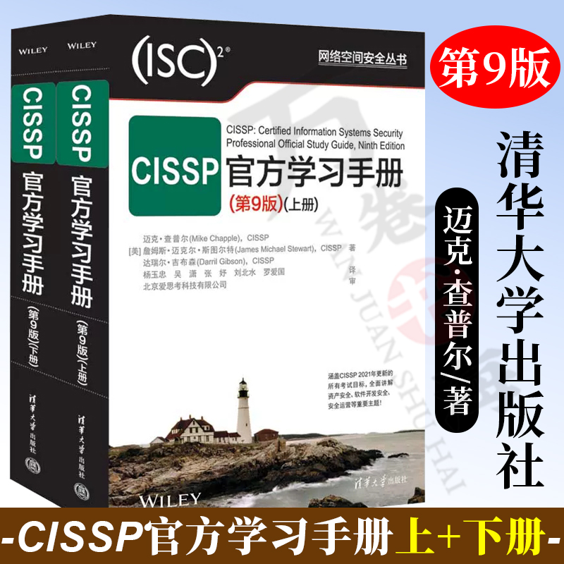CISSP官方学习手册 第9版 安全与风险管理 安全架构 通信与网络 身份和访问 安全评估与测试 安全运营 CISSP认证考试手册书籍