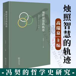 冯契 哲学史研究 高瑞泉 正版 商务印书馆 轨迹 主编 9787100233415 烛照智慧