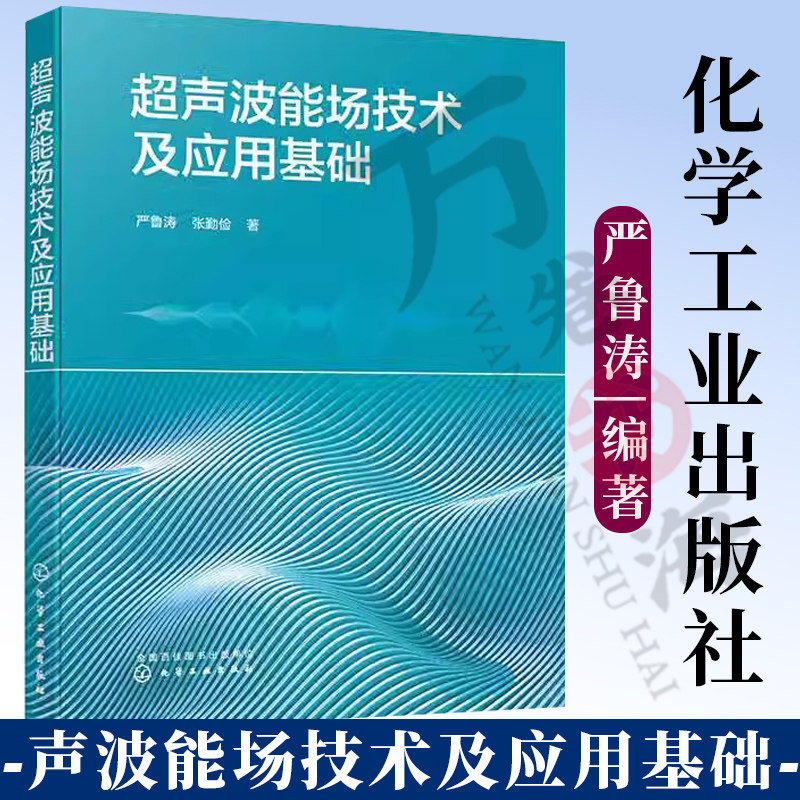 超声波能场技术及应用基础