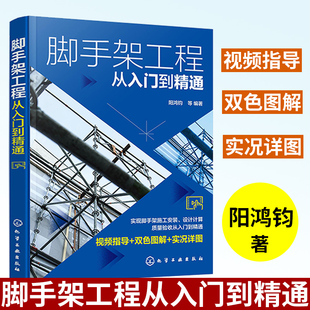 脚手架工程从入门到精通 脚手架工程视频指导双色图解书籍 脚手架施工安装设计计算质量验收应用书籍 脚手架焊接施工人员应用书籍