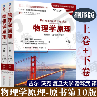 潘笃武 教材 翻译版 Jearl Walker 沃克 上下卷 吉尔• 高等学校基础物理经典 物理学原理 复旦大学 原书第10版