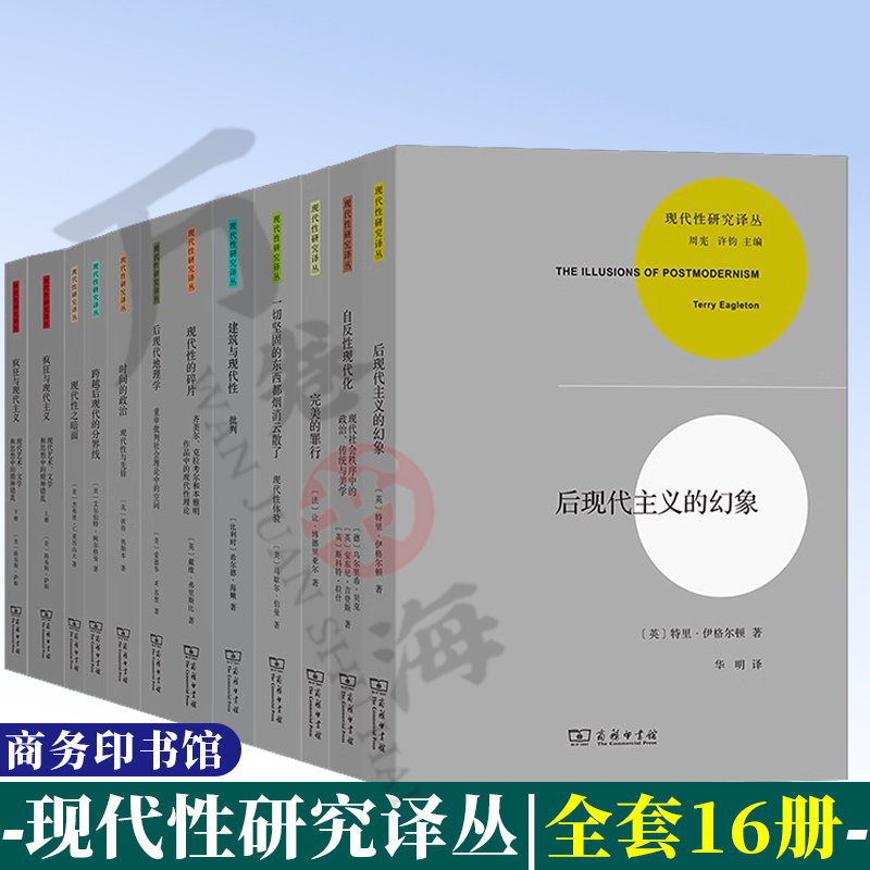 正版现代性研究译丛现代性的