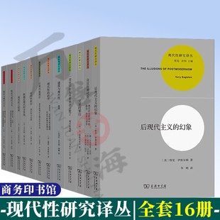 正版 现代性研究译丛 16本 现代性的五个悖论后现代的状况论现代和后现代的辩证法现代性与矛盾性全球化后现代主义幻象 商务印书馆