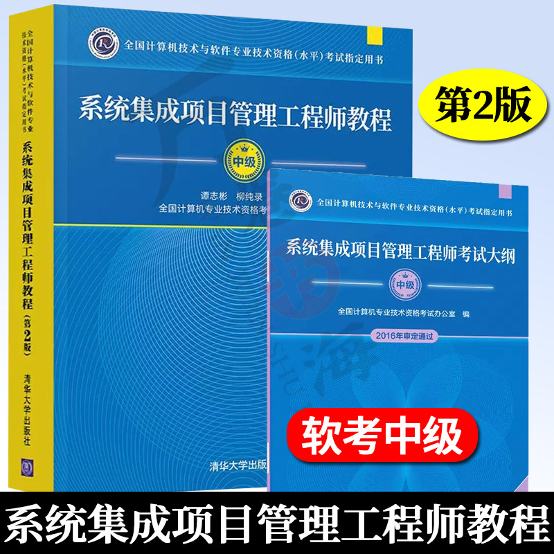 系统集成项目管理工程师教程 中级 第2版+考试大纲 计算机技术与软件专业技术资格考试 软考中级系统集成项目管理工程师教材书籍