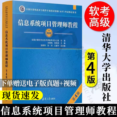 信息系统项目管理师教程 高级 第4版四版 全国计算机技术与软件专业技术资格水平考试用书 软考高级信息系统项目管理师教材书籍