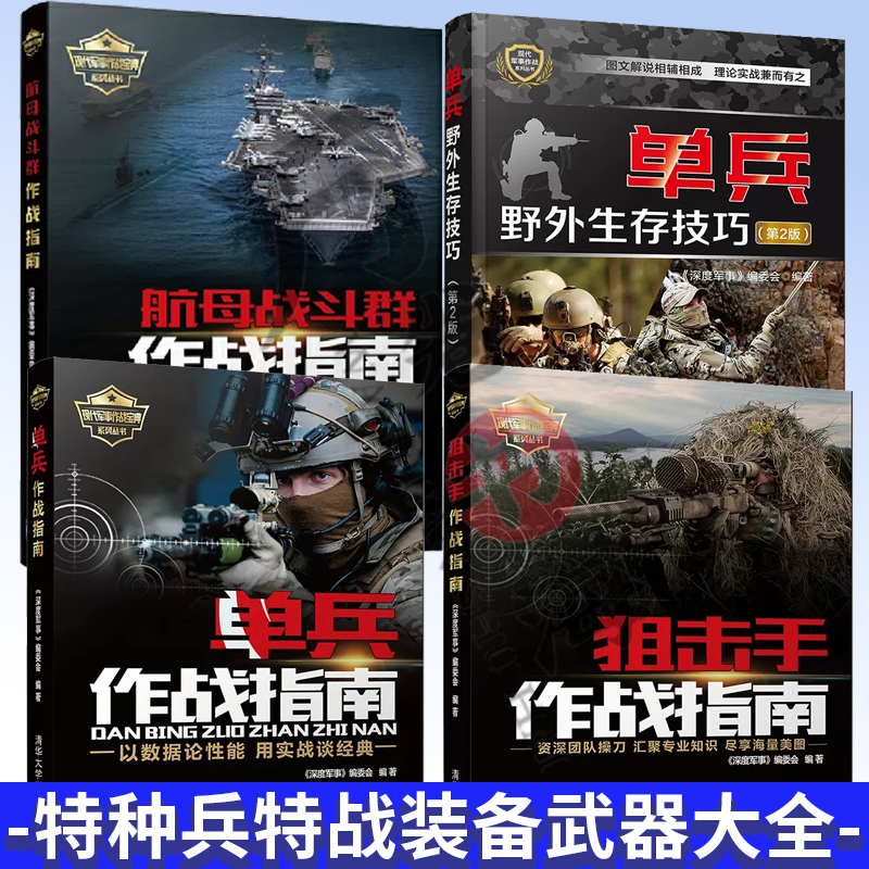 4册 单兵作战指南+单兵野外生存技巧+狙击手+航母战斗群作战指南 现代军事作战宝典系列 战略战术技能图书 特种兵特战装备武器大全
