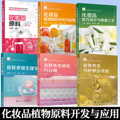 化妆品植物原料开发与应用书