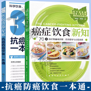 2册 301医院营养 抗癌防癌饮食一本通+癌症饮食新知 肿瘤患者健康饮食菜食谱大全 胃癌肺癌淋巴癌白血病治疗期调养期养生书籍
