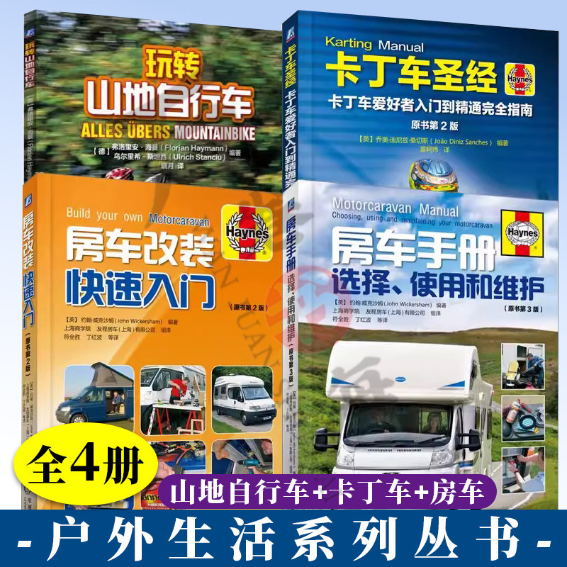 4册 卡丁车圣经 卡丁车爱好者入门到精通完全指南+ 房车手册+ 房车改装快速入门+ 玩转山地自行车 全彩印刷 机械工业出版社