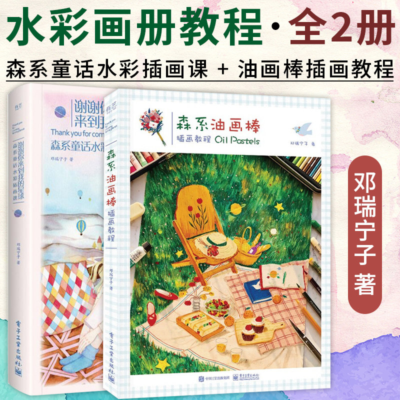 谢谢你来到我的星球：森系童话水彩插画课+森系油画棒插画教程 全2册 邓瑞宁子水彩画册教程 水彩画 插画教程 画画入门自学零基础