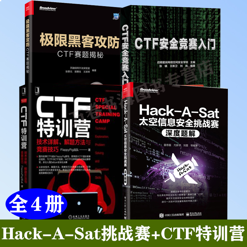 4册Hack-A-Sat太空信息安全挑战赛深度题解CTF特训营技术详解解题方法与竞赛技巧黑客攻防CTF赛题揭秘历年真题题库CTF安全竞赛入门