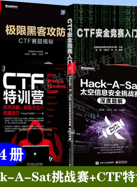4册Hack-A-Sat太空信息安全挑战赛深度题解CTF特训营技术详解解题方法与竞赛技巧黑客攻防CTF赛题揭秘历年真题题库CTF安全竞赛入门