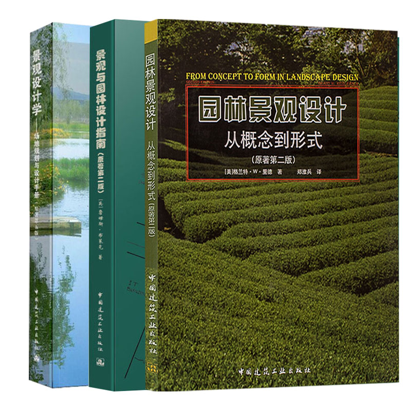 园林景观设计:从概念到形式(原著第二版) 景观与园林设计指南(原著第二版) 景观设计学:场地规划与设计手册(原著第五版) 建筑工业