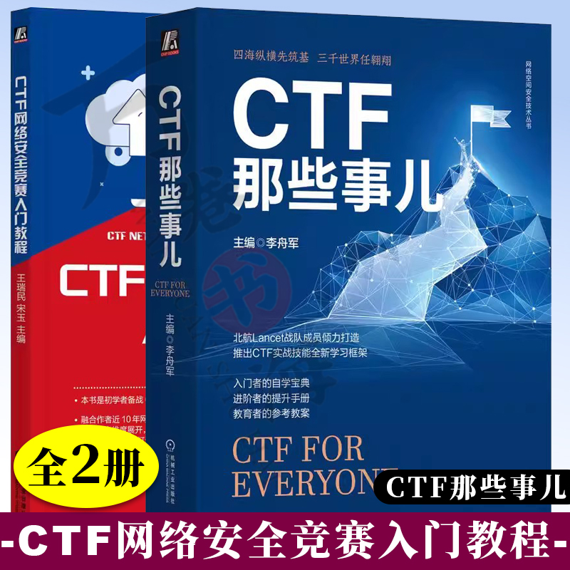 2册 CTF那些事儿+CTF网络安全竞赛入门教程CTF竞赛和培训经验 CTF知识学习框架 密码学基础 软件逆向工程 二进制程序漏洞利用