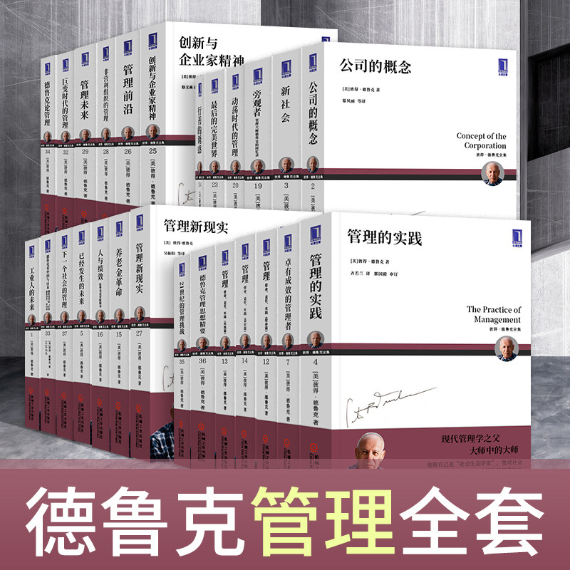 彼得德鲁克管理全套书籍26本管理的实践卓有成效的管理者德鲁克管理思想精21世纪的管理挑战机械工业出版社德鲁克管理书籍新版全套