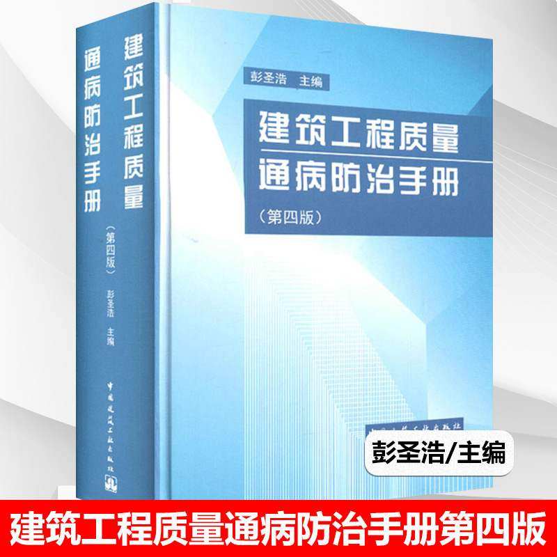 正版 建筑工程质量通病防治手册第四版 彭圣浩 统施工技术的一般工业与民用建筑工程为主 城乡建筑施工人员管理使用土建设计人员