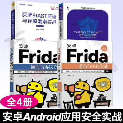 4册 安卓Frida逆向与协议分析 陈佳林+安卓Frida逆向与抓包实战+Android应用安全实战 Frida协议分析+反爬虫AST原理与还原混淆实战