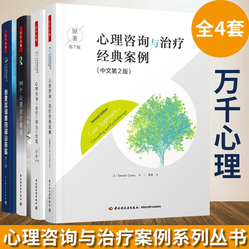 正版心理学全套四本治疗经典案例