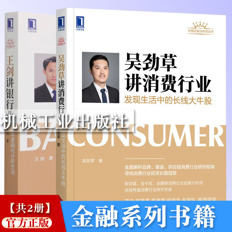 金融系列书籍吴劲草讲消费行业
