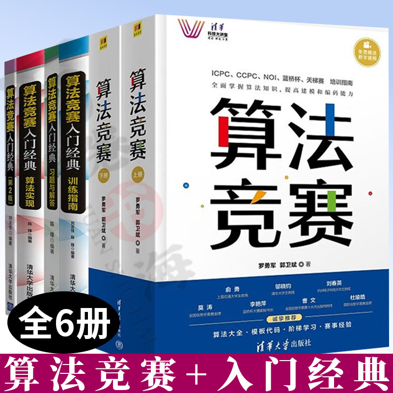 算法竞赛+算法竞赛入门经典+训练指南+算法实现+算法竞赛习题与解答 算法艺术与信息学竞赛 算法竞赛进阶训练指南书籍