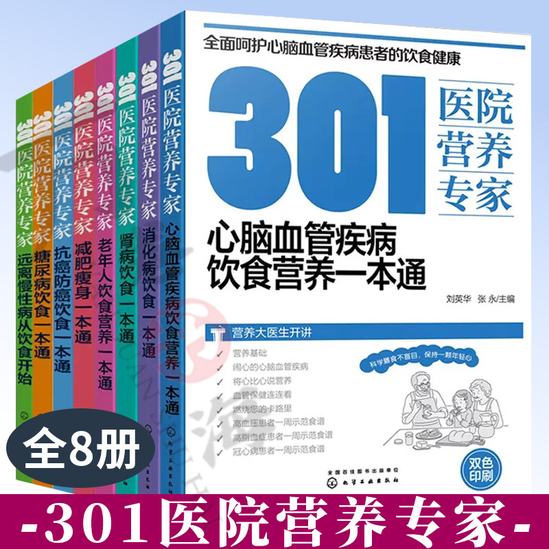 8册 301医院营养专家 心脑血管疾病饮食营养 消化病饮食 肾病饮食 老年人饮食营养 减肥瘦身 抗癌防癌饮食 糖尿病饮食 慢性病饮食