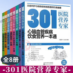心脑血管疾病饮食营养 减肥瘦身 慢性病饮食 老年人饮食营养 301医院营养专家 糖尿病饮食 消化病饮食 抗癌防癌饮食 8册 肾病饮食