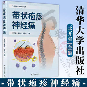 【官方正版新书】 带状疱疹神经痛 王开强 薛纯纯 张金华 清华大学出版社 带状疱疹 疼痛 神经病理性疼痛