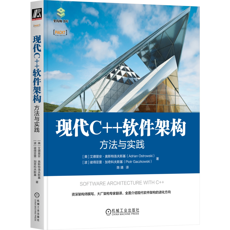 现代C++软件架构:方法与实践 Adrian Ostrowski 全面介绍现代软件架构的进化方向 9787111736769