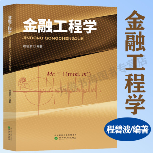 程碧波 经济科学出版 覆盖当前金融工程学主流教材内容 教会学生彻底理解金融工程 社 强调从底层推导 金融工程学