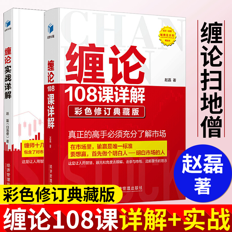 缠论108课详解彩色版+缠论实战详解 扫地僧 赵磊 缠中说禅图解缠论操盘手解说缠论证券股票金融投资股市趋势技术分析股票入门书籍