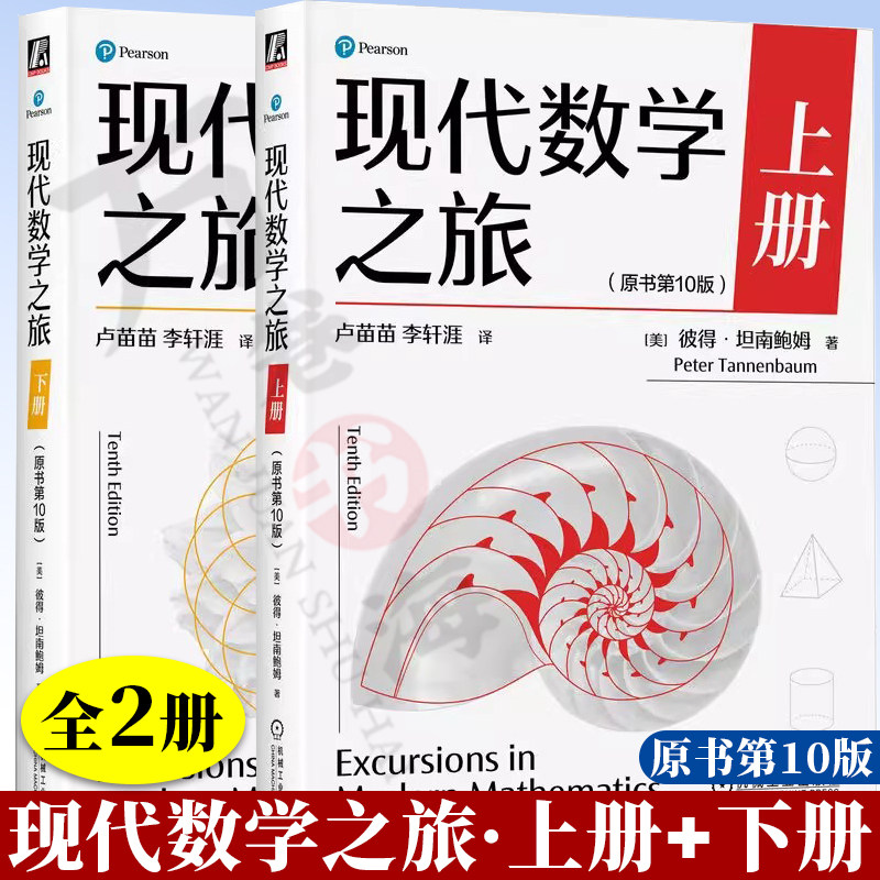 现代数学之旅上册+下册 原书第10版 彼得·坦南鲍姆社会选择中的数学 管理调度中的数学金融投资中的数学 种群预测 机械工业出版社