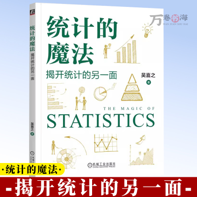统计的魔法:揭开统计的另一面 吴喜之 辩论 非黑即白 逻辑 拿破仑滑铁卢 正态分布 大样本定理 假设 机械工业出版社 9787111791218